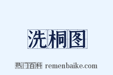 洗桐图是什么意思的图片